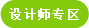 設(shè)計師專區(qū)