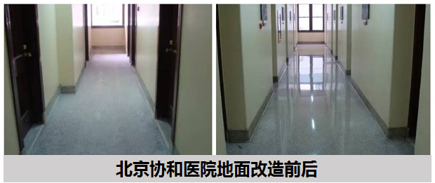 用力石伯樂(lè)致密鋼化劑改造的水磨石地面前后對(duì)比圖