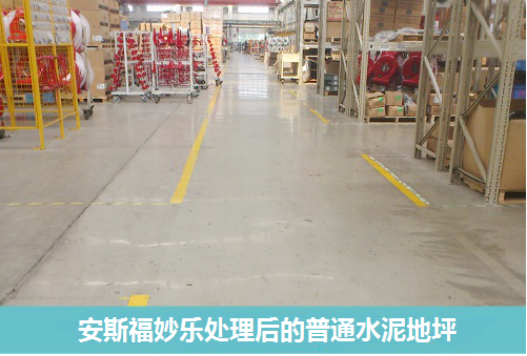 安斯福妙樂(lè)混凝土密封固化劑處理后的普通水泥地坪