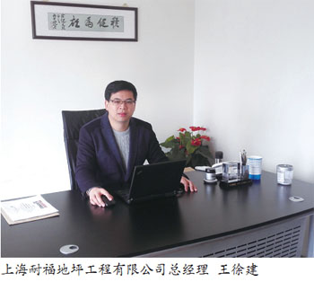 上海耐福地坪工程有限公司總經(jīng)理