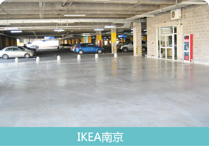 IKEA安斯福妙樂停車庫地坪