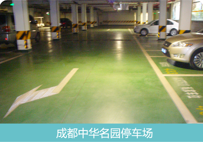成都中華名園安斯福妙樂停車庫地坪