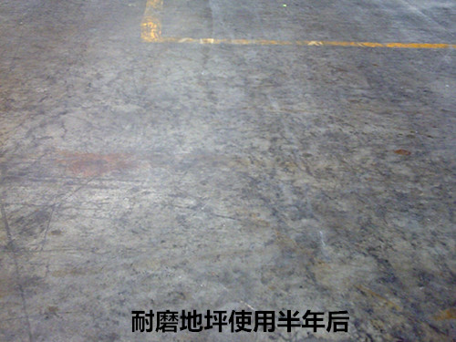 耐磨地坪使用1年后 耐磨地坪使用1年后