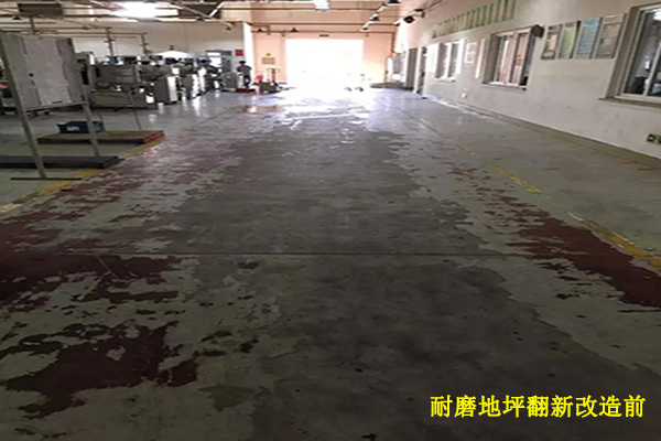 耐磨地坪翻新改造前