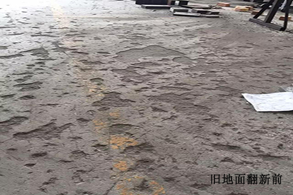 舊地面翻新改造