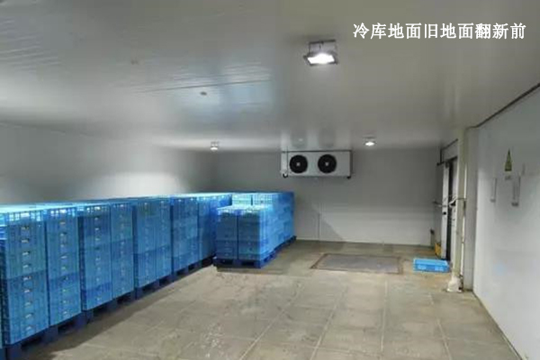 冷庫地面