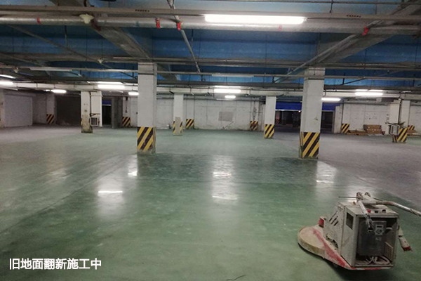 舊地面翻新