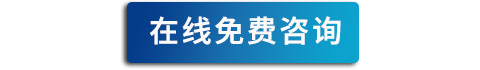 在線咨詢