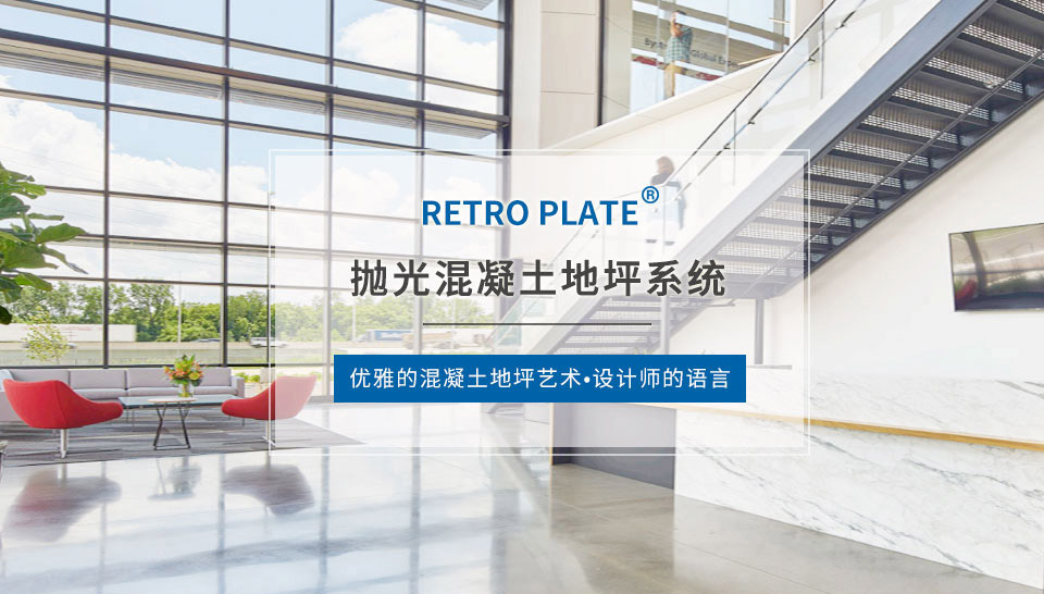 拋光混凝土地坪